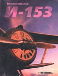 OTH-072 И-153 (Автор - Михаил Маслов, М., РИЦ `Авиантик`, ИД `Техника-Молодежи`, 2001)