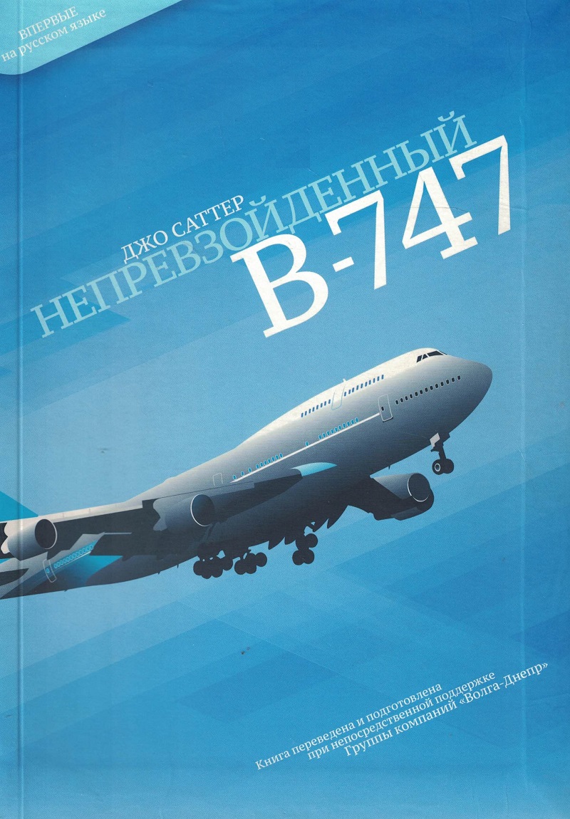 OBK-170 Непревзойденный B-747. Воeing 747 Пассажирский Самолет Боинг  Jumbo Jet (Автор — Джо Саттер, форма 23х20 см, твёрдый переплёт, 212 стр., с илл.)