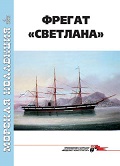 MKL-202304 Морская коллекция 2023 №4 (№283) Фрегат `Светлана` (Автор - Юрий Ликин)