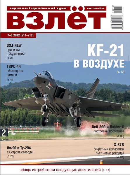 VZL-202207 Взлёт 2022 №7-8 июль-август (№211-212) Су-27 и МиГ-29: как начиналась история. Первый полет B-21 перенесен на 2023 г. KF-21: `молодой ястреб` поднялся в небо << SALE ! РАСПРОДАЖА ! >>