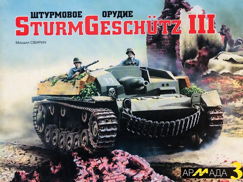 ARM-003 Штурмовое орудие Sturmgeschütz III (Штурмгешютц). Серия «Армада». Выпуск 3 (Автор - Михаил Свирин)