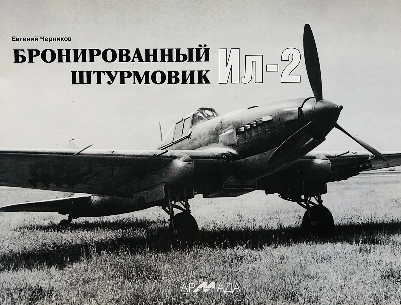 ARM-004 Бронированный штурмовик Ил-2. Серия Армада. Выпуск 4 (Автор - Евгений Черников)