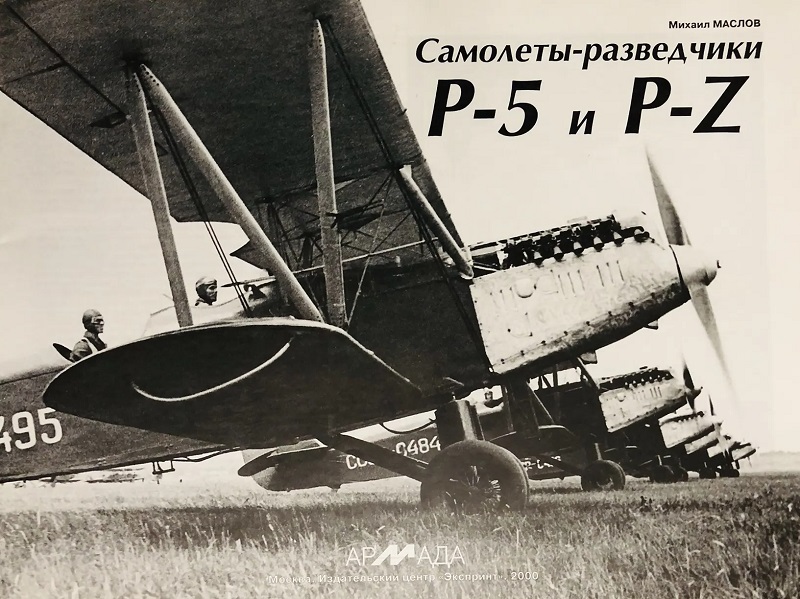 ARM-022 Самолеты-разведчики Р-5 и Р-Z (Михаил Маслов). Серия Армада. Выпуск 22