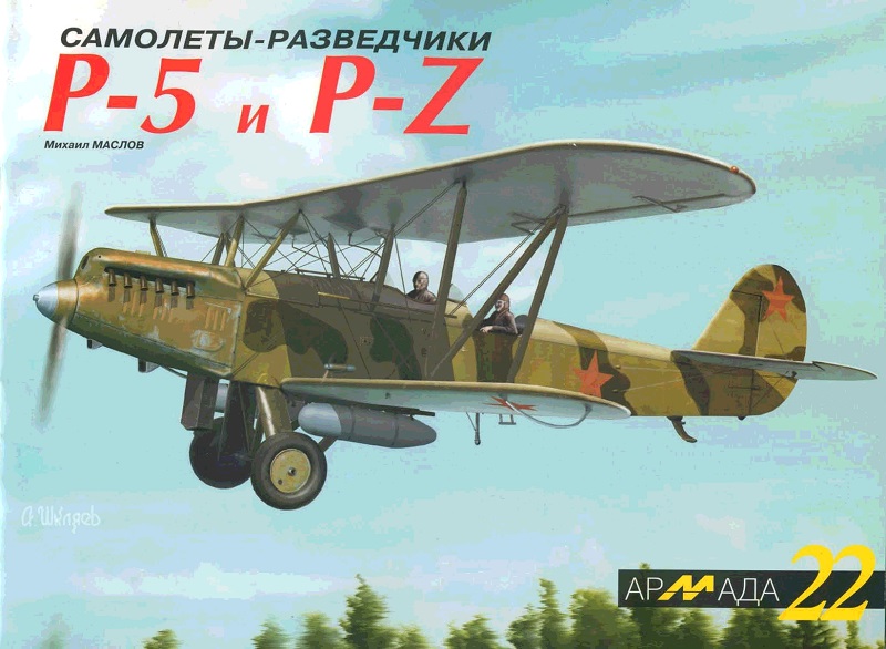 ARM-022 Самолеты-разведчики Р-5 и Р-Z (Михаил Маслов). Серия Армада. Выпуск 22