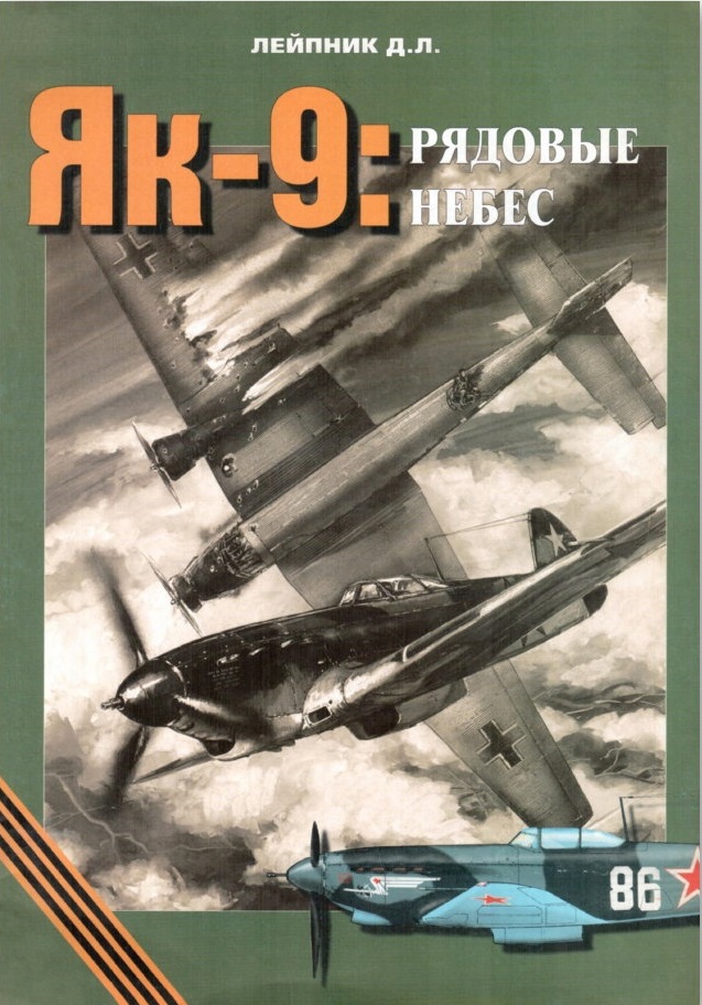 ARX-005 Як-9: рядовые небес (Автор - Дмитрий Лейпник, Издательство «Архив-Пресс», 2000 г., 80 стр. с илл, чертежи) ARX-005 Як-9: рядовые небес (Автор - Дмитрий Лейпник, Издательство «Архив-Пресс», 2000 г., 80 стр. с илл, чертежи)