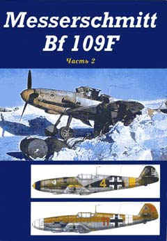 BOR-002 Messerschmitt Bf-109F часть 2 (Автор - Е. Бобков) ** SALE !! ** РАСПРОДАЖА !!