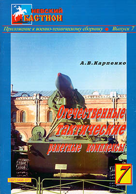 BST-003 Невский бастион №7. Отечественные тактические и ракетные комплексы (Автор - А.В.Карпенко, СПб., 1999)