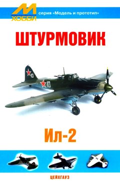 EXM-002 Штурмовик Ил-2
