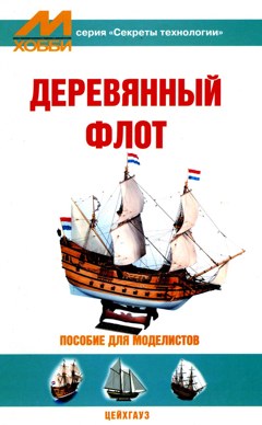 EXM-003 Деревянный флот. Пособие для моделистов