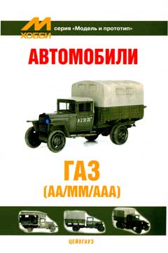 EXM-008 Автомобили. ГАЗ(АА/ММ/ААА)