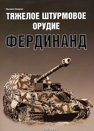 EXP-003 Тяжелое штурмовое орудие Фердинанд