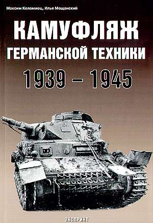 EXP-005 Камуфляж германской техники (1939-1945)