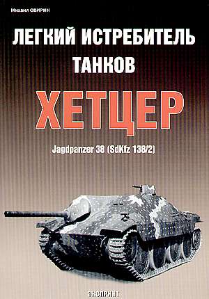 EXP-006 Легкий истребитель танков Хетцер (Sd Kfz 138/2) ** SALE !! ** РАСПРОДАЖА !!