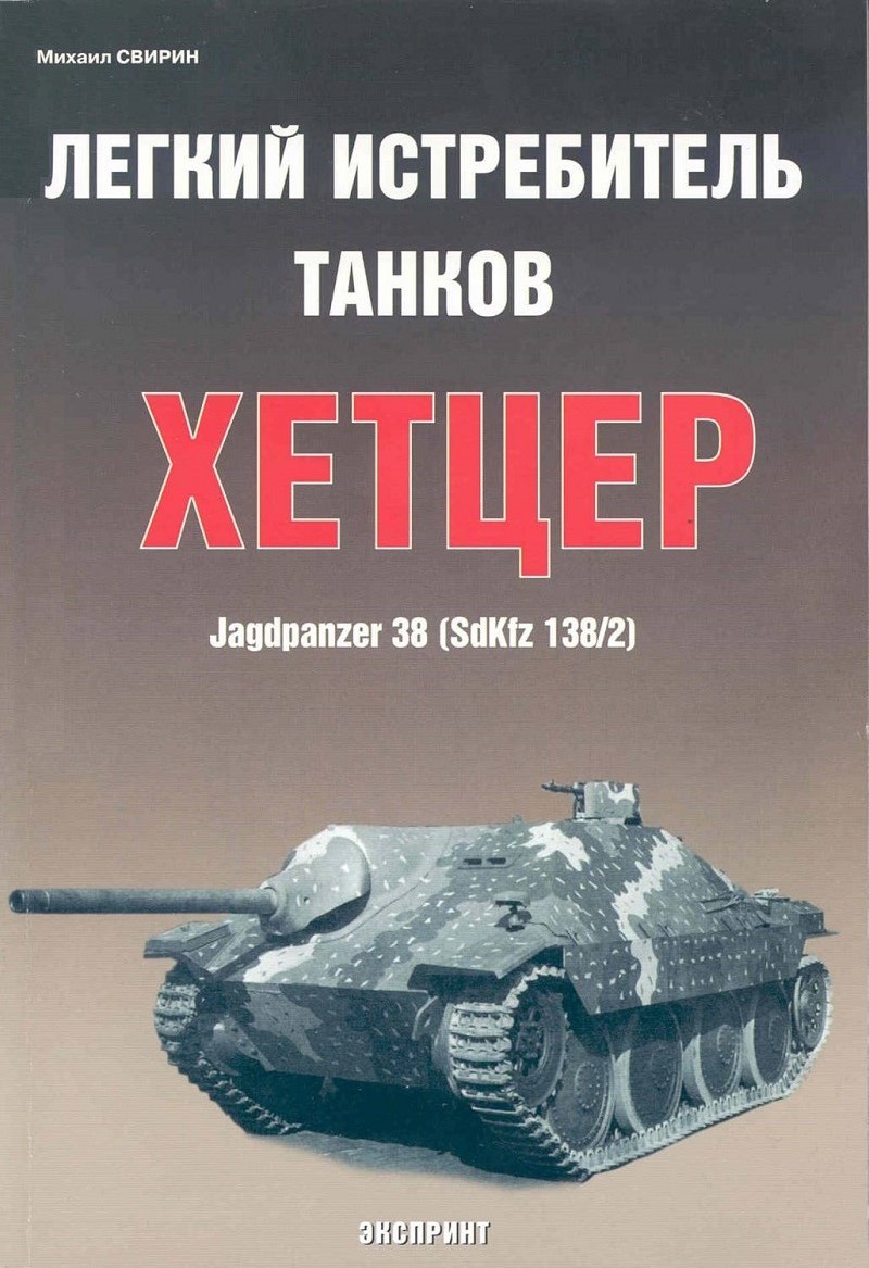 EXP-006 Легкий истребитель танков Хетцер Jagdpanzer 38 (Sd Kfz 138/2). Серия `Бронетанковый фонд` (Автор - Михаил Свирин, М., Экспринт-Цейхгауз, 2004)