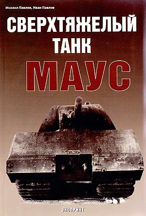 EXP-008 Сверхтяжелый танк Маус