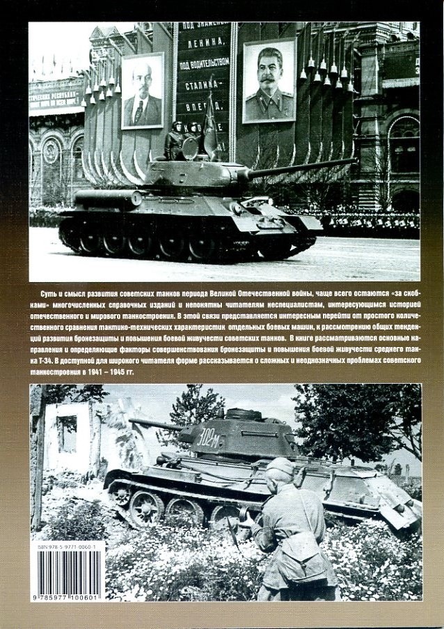 EXP-014 Бронезащита средних танков Т-34 (1941-1945). Серия ''Бронетанковый фонд'' (Автор - Михаил Постников, М., Экспринт-Цейхгауз, 2005)