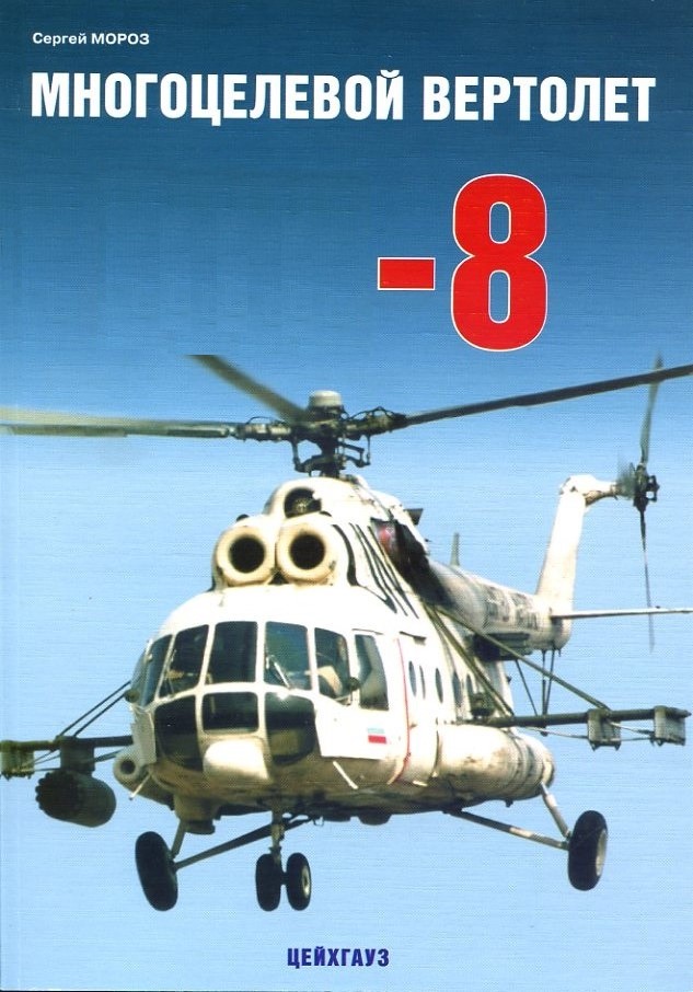 EXP-023d Многоцелевой вертолет 'тип 8'. Серия `Авиационный фонд` (Автор - Сергей Мороз, М., Экспринт-Цейхгауз, 2008)