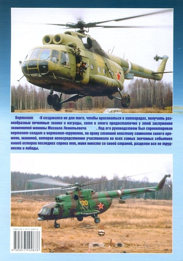 EXP-023d Многоцелевой вертолет 'тип 8'. Серия `Авиационный фонд` (Автор - Сергей Мороз, М., Экспринт-Цейхгауз, 2008)