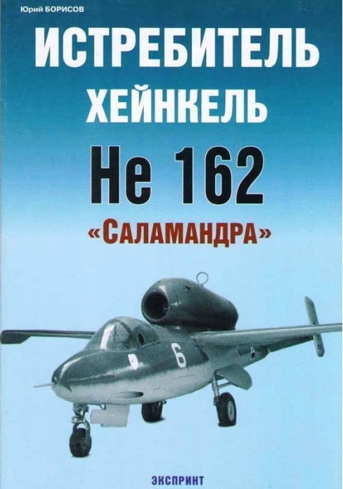 EXP-046 Истребитель Хейнкель He-162 `Саламандра`. Серия `Авиационный фонд` (Автор - Юрий Борисов, М., Экспринт-Цейгауз, 2005)  ** SALE !! ** РАСПРОДАЖА !!