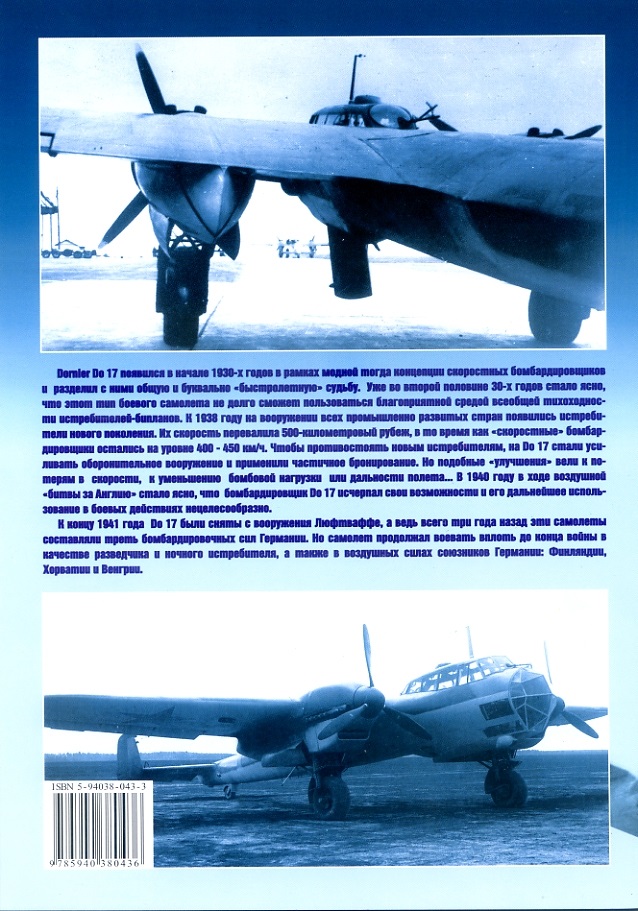 EXP-052 Бомбардировщики Дорнье Do-17. Серия ''Авиационный фонд'' (Автор - Сергей Кузнецов, М., Экспринт-Цейхгауз, 2004)