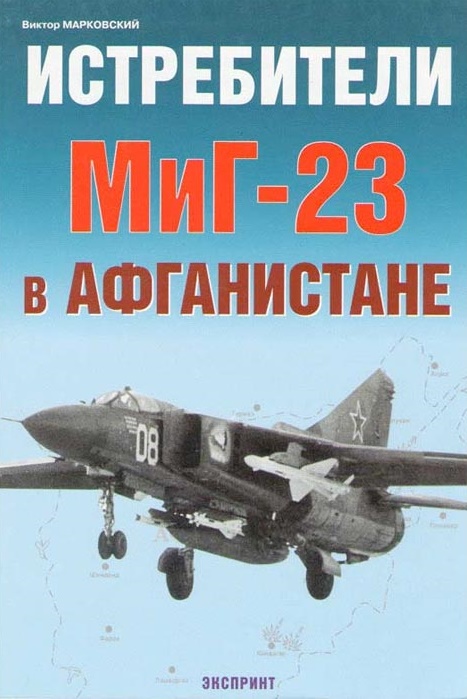 EXP-059 Истребители МиГ-23 в Афганистане. Серия `Авиационный фонд` (Автор - Виктор Марковский, М., Цейхгауз, 2005)