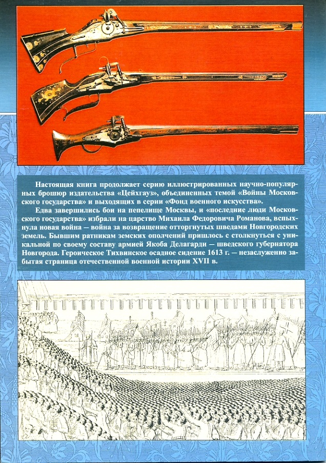 EXP-072 Тихвинское осадное сидение 1613. Серия 'Фонд военного искусства' 'Войны Московского государства
