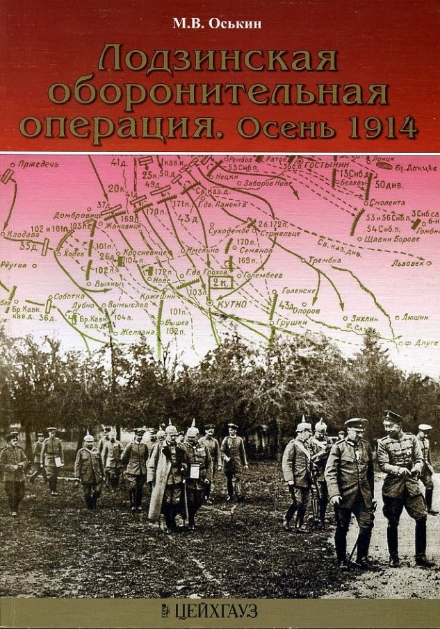 EXP-077a Лодзинская оборонительная операция. Осень 1914. Серия ''Фонд военного искусства'' (Автор - Максим Оськин, М., Экспринт-Цейхгауз, 2006)