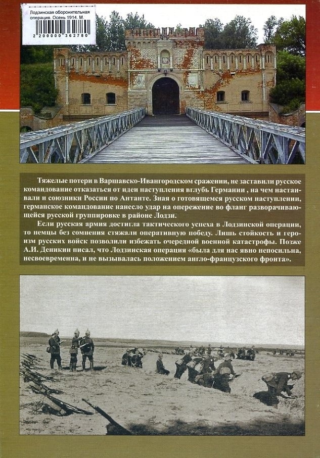 EXP-077a Лодзинская оборонительная операция. Осень 1914. Серия ''Фонд военного искусства'' (Автор - Максим Оськин, М., Экспринт-Цейхгауз, 2006)