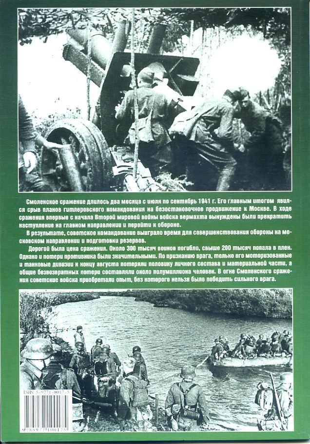 EXP-089 Смоленское сражение 10 июля - 10 сентября 1941 г. Серия `Фонд военного искусства` (Автор - Иван Статюк, Экспринт-Цейхгауз, 2006)
