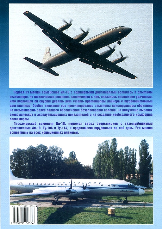 EXP-093 Самолет Ил-18. Пассажирские авиалайнеры (Автор - Николай Якубович, серия `Авиационный фонд`, Экпринт-Цейхгауз, 2008)