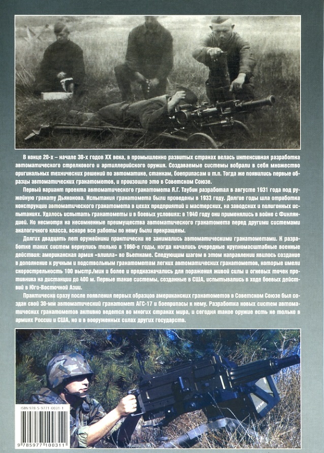 EXP-097 Автоматические гранатомёты - оружие ХХ века. Серия «Оружейный фонд» (Автор - Александр Карпенко, М., Экспринт-Цейхгауз, 2007)