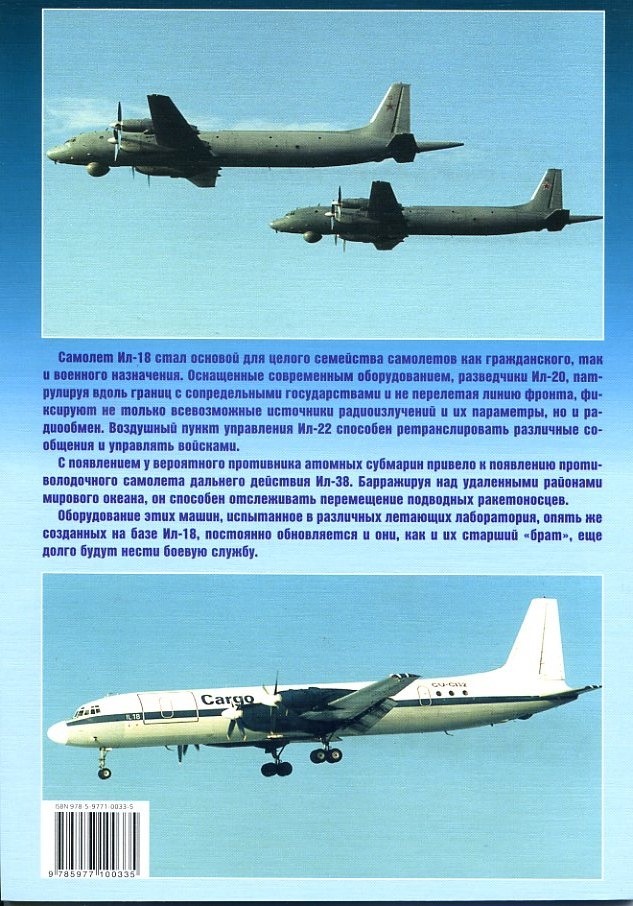 EXP-098 Ил-18. Самолеты особого назначения. Серия `Авиационный фонд` (Автор - Н.Якубович, М., Экспринт / Цейхгауз, 2007)
