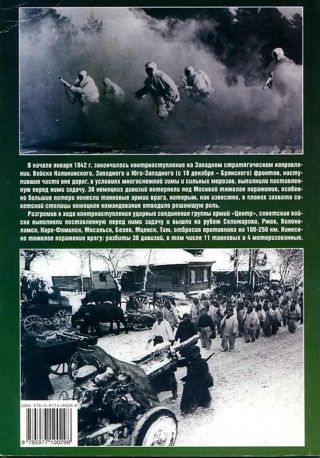 EXP-105 Контрнаступление под Москвой 1941-1942. Московская стратегическая наступательная операция 5.12.1941 г. - 7.01.1942 г. Серия `Фонд военного искусства` (Автор - Иван Статюк, М., Цейхгауз)