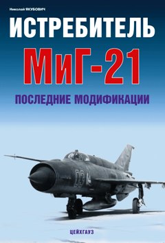 EXP-118 Истребитель МиГ-21 последние модификации (Автор - Николай Якубович, М., Экспринт-Цейхгауз, 2008)  ** SALE !! ** РАСПРОДАЖА !!