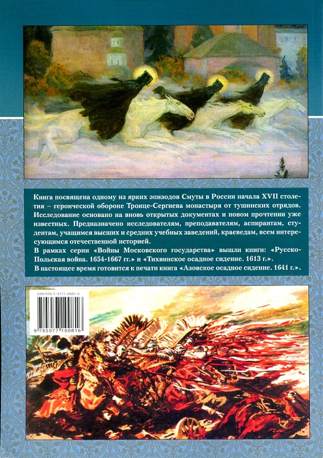 EXP-125 Оборона Троице-Сергиева монастыря в 1608-1610 гг. (Автор - И.О. Тюменцев)
