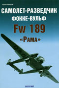 EXP-055 Самолет-разведчик Фокке-Вульф FW-189 «Рама»  ** SALE !! ** РАСПРОДАЖА !!
