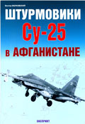 EXP-061 Штурмовики Су-25 в Афганистане. Серия `Авиационный фонд` (Автор - В.Марковский, М., Экспринт-Цейхгауз, 2007)