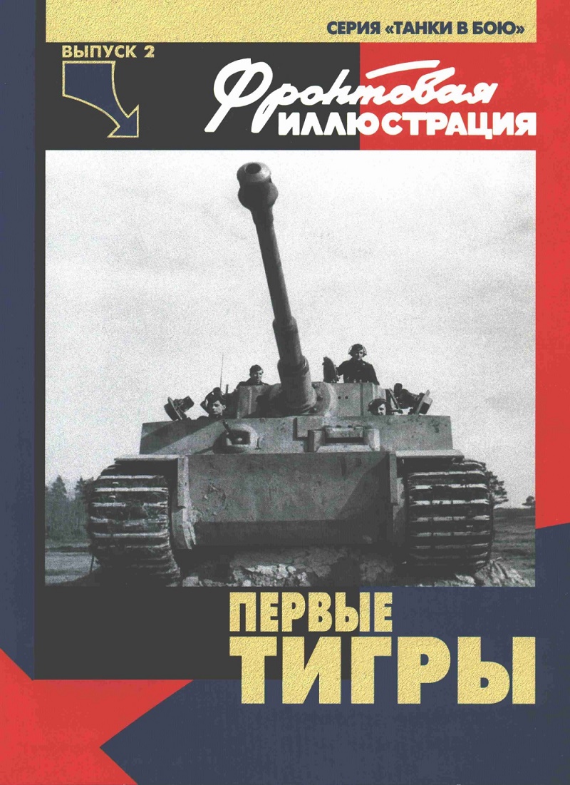 FRI-022 Фронтовая иллюстрация. Первые `Тигры` . Серия `Танки в деталях`. Выпуск 2 (Автор - Максим Коломиец, М., Стратегия КМ, 2003)