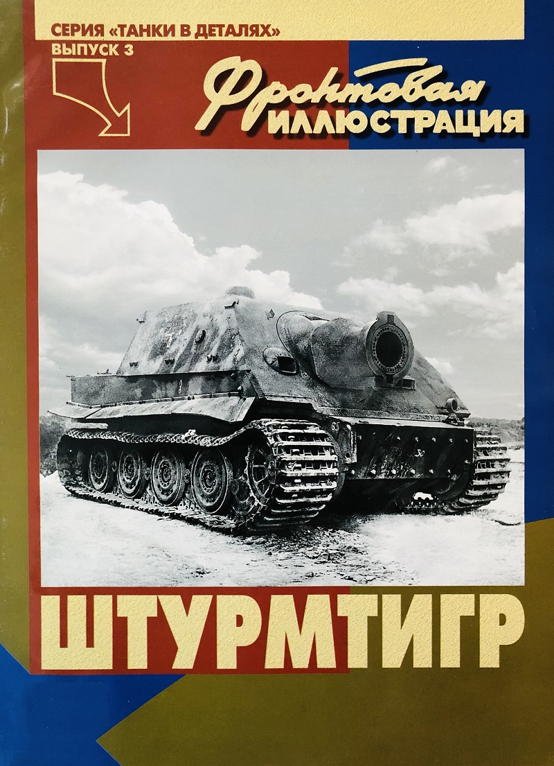 FRI-027 Фронтовая иллюстрация. «Штурмтигр». Серия «Танки в деталях». Выпуск 3 (Авторы - Илья Переяславцев, Максим Коломиец, М., Стратегия КМ, 2003) FRI-027 Фронтовая иллюстрация. «Штурмтигр». Серия «Танки в деталях». Выпуск 3 (Авторы - Илья Переяславцев, Максим Коломиец, М., Стратегия КМ, 2003)