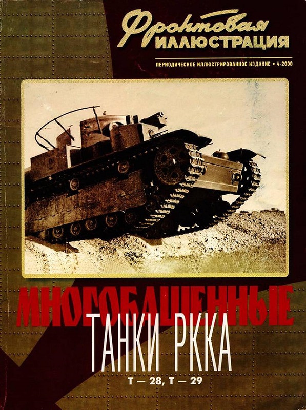 FRI-200004 Фронтовая иллюстрация 2000 №4 Многобашенные танки РККА. Т-28, Т-29 (Автор - Максим Коломиец, М., Стратегия КМ, 2000) FRI-200004 Фронтовая иллюстрация 2000 №4 Многобашенные танки РККА. Т-28, Т-29 (Автор - Максим Коломиец, М., Стратегия КМ, 2000)