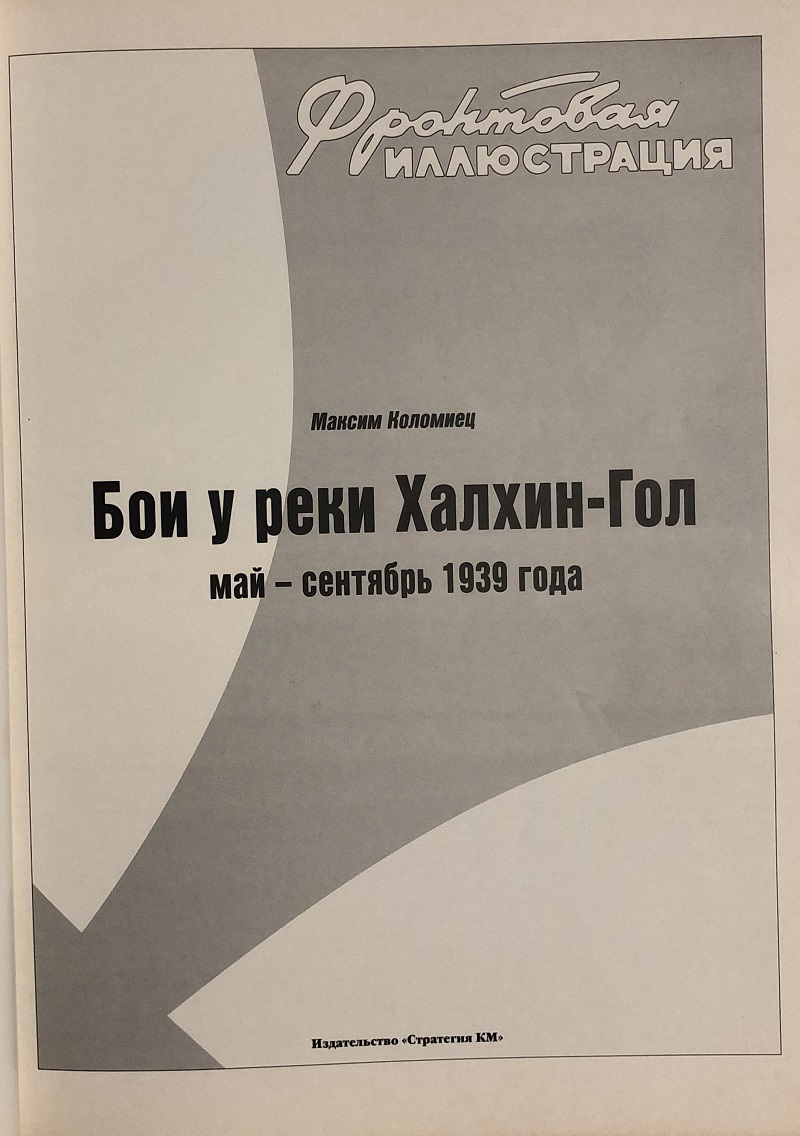 FRI-200202 Фронтовая иллюстрация 2002 №2 Бои у реки Халхин-Гол. Май - сентябрь 1939 года (Автор - Максим Коломиец, М., «Стратегия КМ», 2002) ~~~ SALE ! РАСПРОДАЖА ! ~~~