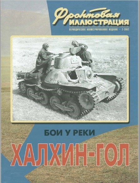 FRI-200202 Фронтовая иллюстрация 2002 №2 Бои у реки Халхин-Гол. Май - сентябрь 1939 года (Автор - Максим Коломиец, М., «Стратегия КМ», 2002) ~~~ SALE ! РАСПРОДАЖА ! ~~~