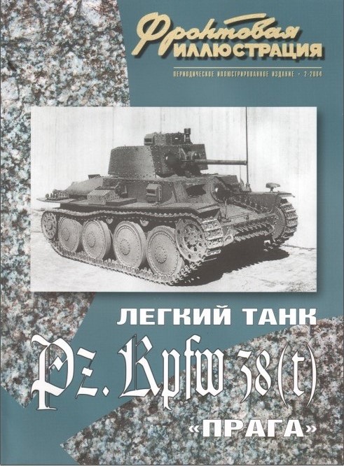 FRI-200402 Фронтовая иллюстрация 2004 №2 . Легкий танк Pz.Kpfw 38(t) «Прага»