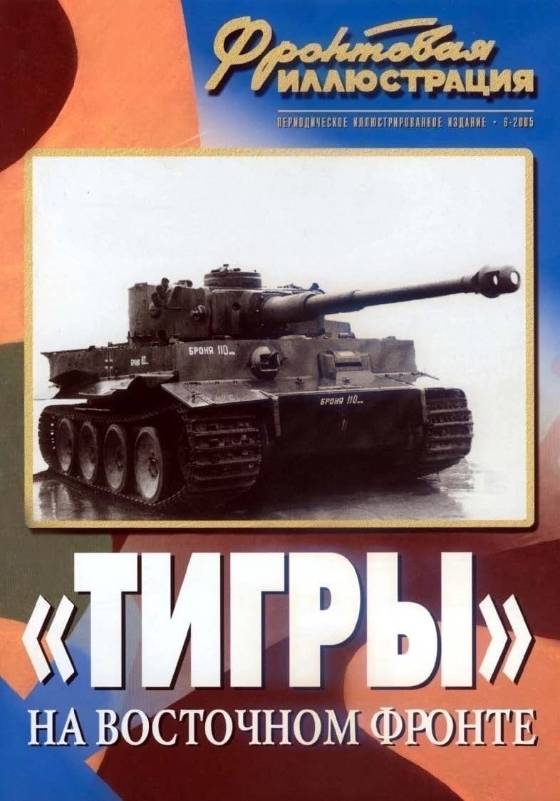 FRI-200506 Фронтовая иллюстрация 2005 №6 «Тигры» на Восточном фронте