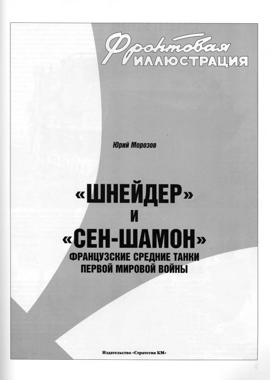 FRI-200803 Фронтовая иллюстрация 2008 №3 «Шнейдер» и «Сен-Шамон». Французские средние танки Первой мировой войны