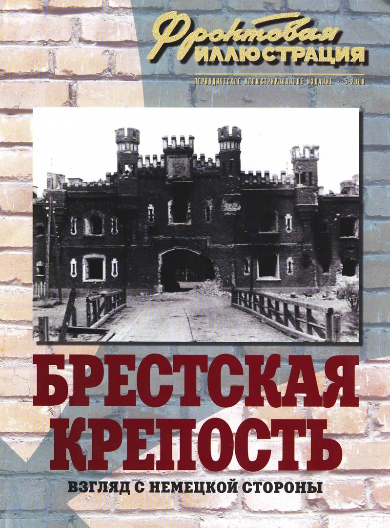 FRI-200805 Фронтовая иллюстрация 2008 №5 Брестская крепость. Взгляд с немецкой стороны (Автор - Ростислав Алиев, М., Стратегия КМ, 2008)