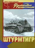 FRI-027 Фронтовая иллюстрация. «Штурмтигр». Серия «Танки в деталях». Выпуск 3  (Авторы - Илья Переяславцев, Максим Коломиец, М., Стратегия КМ, 2003)