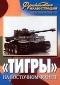 FRI-200506 Фронтовая иллюстрация 2005 №6 «Тигры» на Восточном фронте