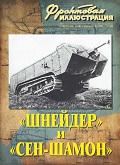 FRI-200803 Фронтовая иллюстрация 2008 №3 «Шнейдер» и «Сен-Шамон». Французские средние танки Первой мировой войны