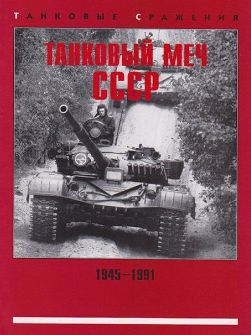 ART-007 `Танковый меч СССР`. 1945-1991. Серия `Танковые сражения`